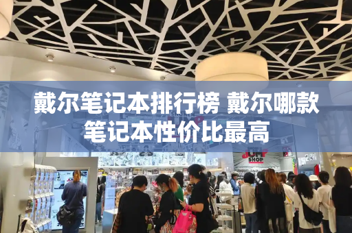 戴尔笔记本排行榜 戴尔哪款笔记本性价比最高