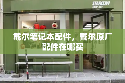 戴尔笔记本配件，戴尔原厂配件在哪买
