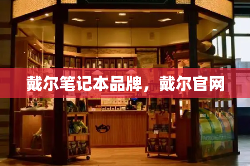 戴尔笔记本品牌，戴尔官网