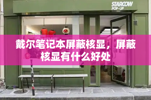 戴尔笔记本屏蔽核显，屏蔽核显有什么好处