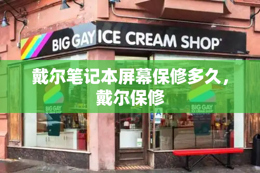 戴尔笔记本屏幕保修多久，戴尔保修-第1张图片-星选测评