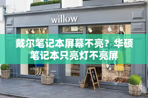 戴尔笔记本屏幕不亮？华硕笔记本只亮灯不亮屏