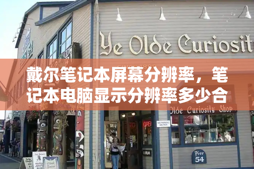 戴尔笔记本屏幕分辨率，笔记本电脑显示分辨率多少合适