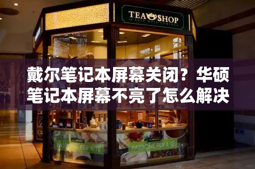 戴尔笔记本屏幕关闭？华硕笔记本屏幕不亮了怎么解决