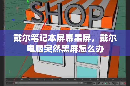戴尔笔记本屏幕黑屏，戴尔电脑突然黑屏怎么办