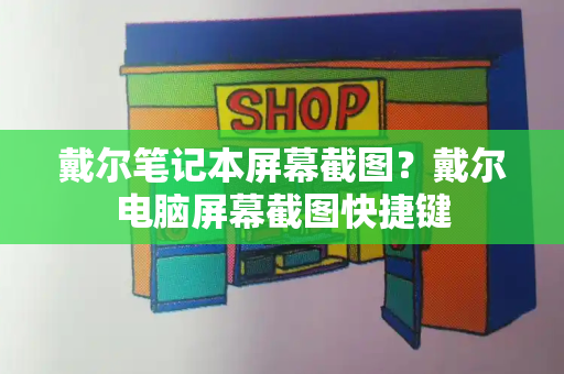 戴尔笔记本屏幕截图？戴尔电脑屏幕截图快捷键