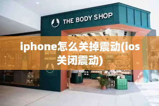 iphone怎么关掉震动(ios关闭震动)
