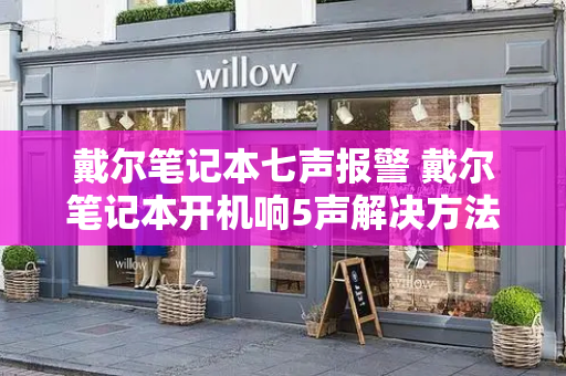 戴尔笔记本七声报警 戴尔笔记本开机响5声解决方法