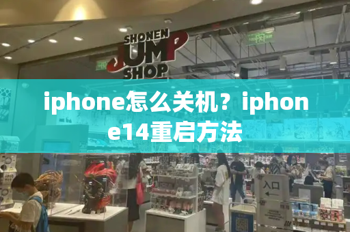 iphone怎么关机？iphone14重启方法-第1张图片-星选测评
