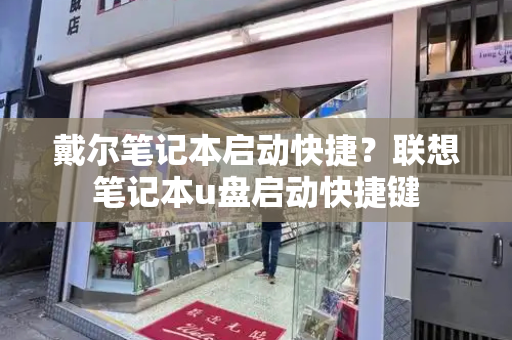 戴尔笔记本启动快捷？联想笔记本u盘启动快捷键