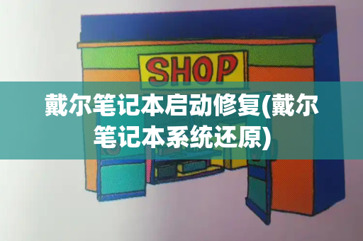 戴尔笔记本启动修复(戴尔笔记本系统还原)-第1张图片-星选测评
