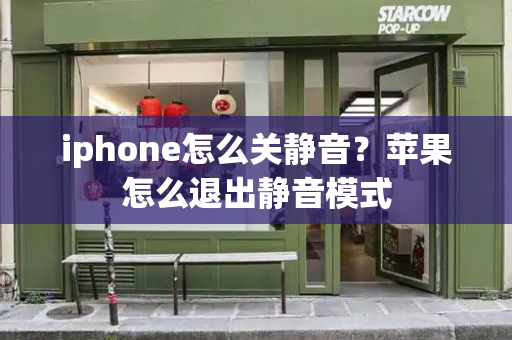 iphone怎么关静音？苹果怎么退出静音模式