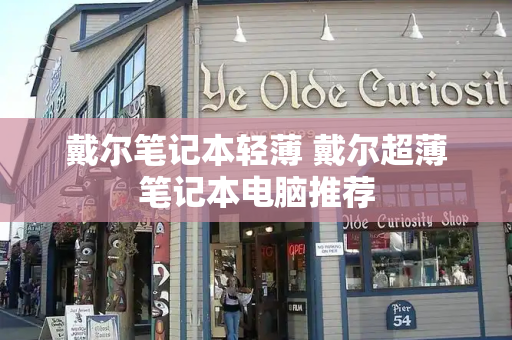 戴尔笔记本轻薄 戴尔超薄笔记本电脑推荐