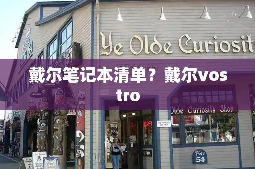 戴尔笔记本清单？戴尔vostro-第1张图片-星选测评