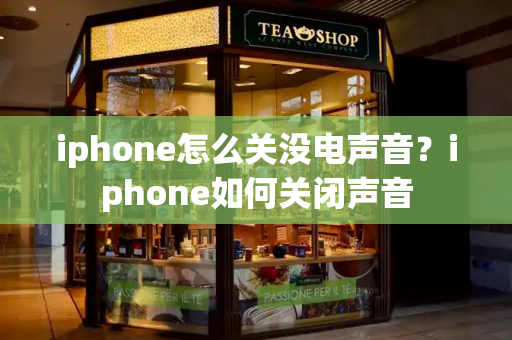 iphone怎么关没电声音？iphone如何关闭声音