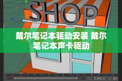 戴尔笔记本驱动安装 戴尔笔记本声卡驱动