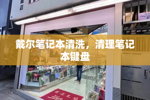 戴尔笔记本清洗，清理笔记本键盘-第1张图片-星选测评