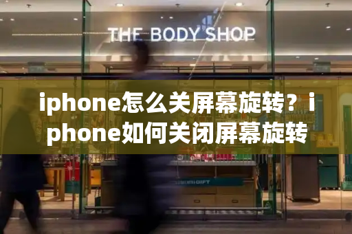 iphone怎么关屏幕旋转？iphone如何关闭屏幕旋转