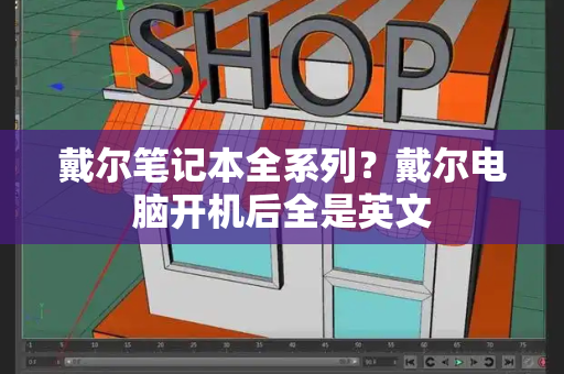 戴尔笔记本全系列？戴尔电脑开机后全是英文