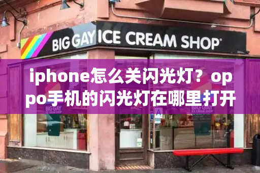 iphone怎么关闪光灯？oppo手机的闪光灯在哪里打开-第1张图片-星选测评