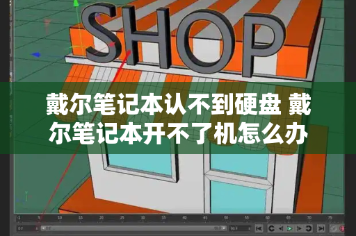 戴尔笔记本认不到硬盘 戴尔笔记本开不了机怎么办