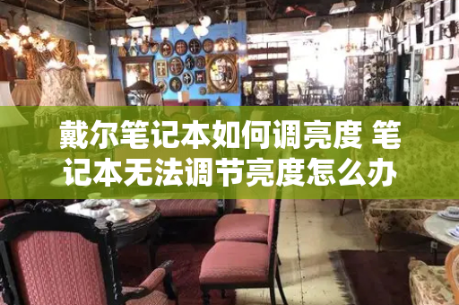戴尔笔记本如何调亮度 笔记本无法调节亮度怎么办