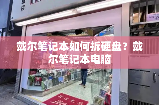 戴尔笔记本如何拆硬盘？戴尔笔记本电脑