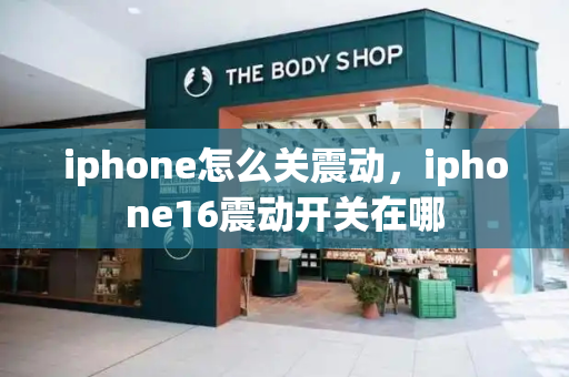 iphone怎么关震动，iphone16震动开关在哪
