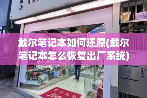 戴尔笔记本如何还原(戴尔笔记本怎么恢复出厂系统)-第1张图片-星选测评
