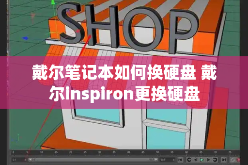 戴尔笔记本如何换硬盘 戴尔inspiron更换硬盘