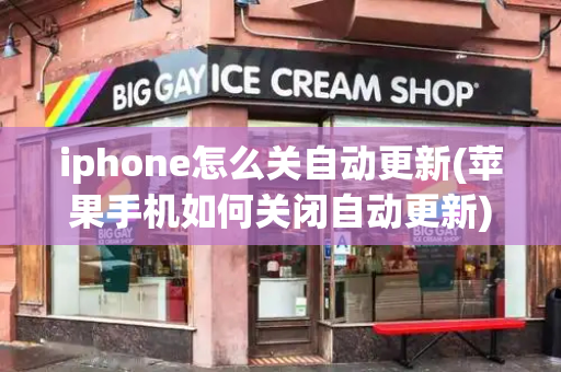 iphone怎么关自动更新(苹果手机如何关闭自动更新)-第1张图片-星选测评