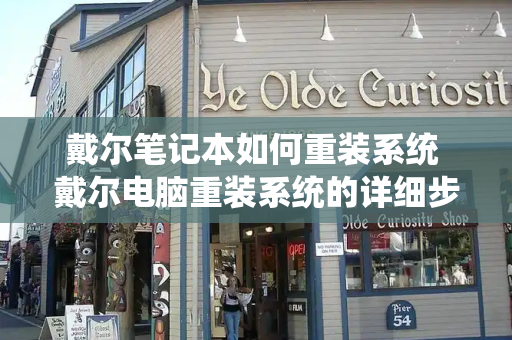 戴尔笔记本如何重装系统 戴尔电脑重装系统的详细步骤-第1张图片-星选测评
