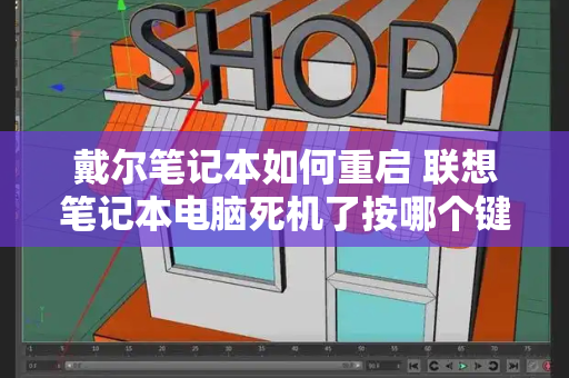 戴尔笔记本如何重启 联想笔记本电脑死机了按哪个键重启