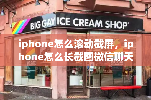 iphone怎么滚动截屏，iphone怎么长截图微信聊天记录-第1张图片-星选测评