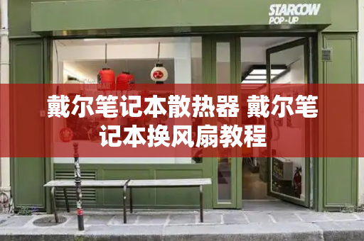 戴尔笔记本散热器 戴尔笔记本换风扇教程