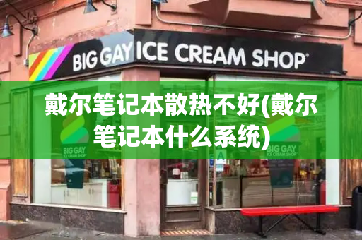 戴尔笔记本散热不好(戴尔笔记本什么系统)-第1张图片-星选测评