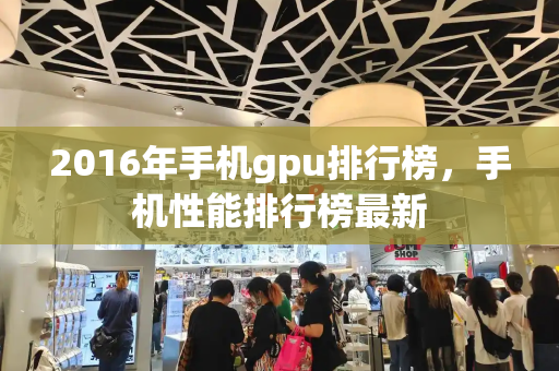 2016年手机gpu排行榜，手机性能排行榜最新-第1张图片-星选测评