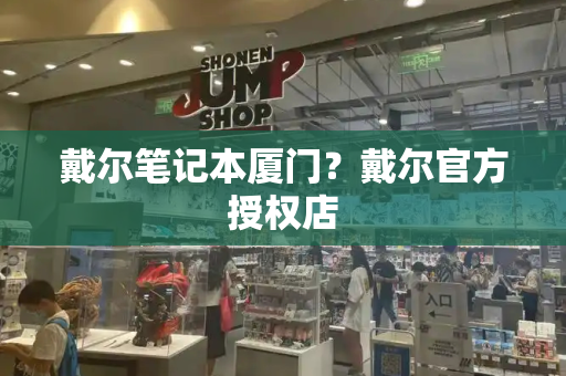 戴尔笔记本厦门？戴尔官方授权店-第1张图片-星选测评