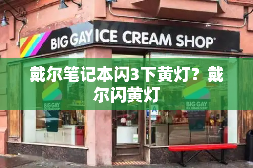 戴尔笔记本闪3下黄灯？戴尔闪黄灯-第1张图片-星选测评