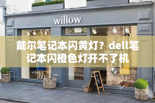 戴尔笔记本闪黄灯？dell笔记本闪橙色灯开不了机