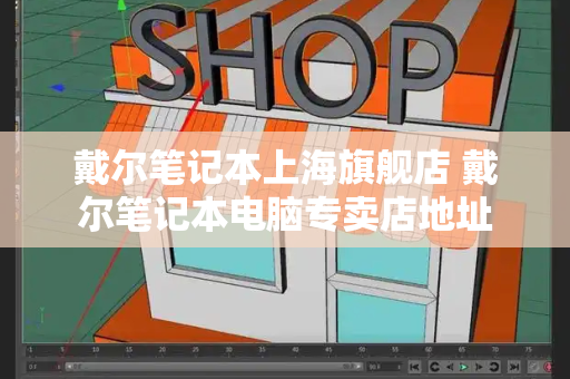 戴尔笔记本上海旗舰店 戴尔笔记本电脑专卖店地址