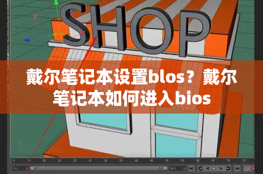 戴尔笔记本设置blos？戴尔笔记本如何进入bios-第1张图片-星选测评