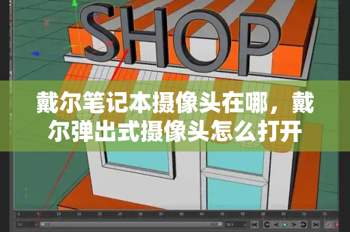 戴尔笔记本摄像头在哪，戴尔弹出式摄像头怎么打开-第1张图片-星选测评