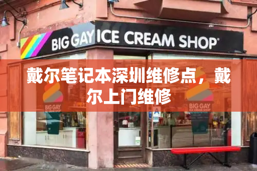 戴尔笔记本深圳维修点，戴尔上门维修