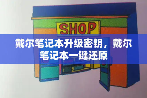 戴尔笔记本升级密钥，戴尔笔记本一键还原