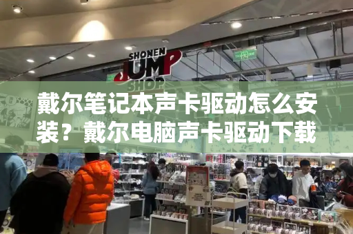 戴尔笔记本声卡驱动怎么安装？戴尔电脑声卡驱动下载