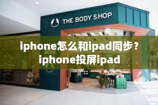 iphone怎么和ipad同步？iphone投屏ipad