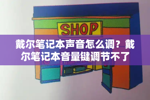 戴尔笔记本声音怎么调？戴尔笔记本音量键调节不了
