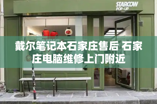 戴尔笔记本石家庄售后 石家庄电脑维修上门附近