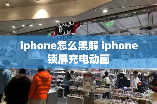 iphone怎么黑解 iphone锁屏充电动画